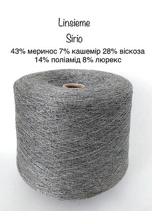 Пряжа меринос з кашеміром linsieme sirio