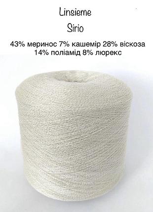 Пряжа меринос з кашеміром linsieme sirio