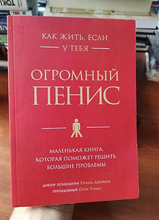 Как жить если у тебя огромный пенис