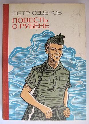 Повесть о рубене