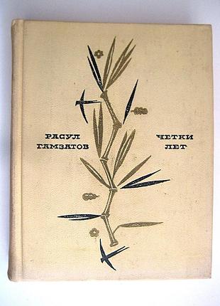 Четки лет - гамзатов расул