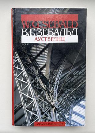 Вінфрід зебальд. аустерліц. серія: кроки/schritte (швейцарія. австрія. німеччина)