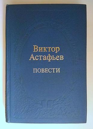 Астафів віктор — повісті