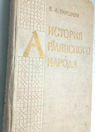 Парсамян, вардан арамович.   история армянского народа. 1801-1900 гг.   кн. 1  ереван : айастан, 1972-, — 398 с.  твердая 21х14 см