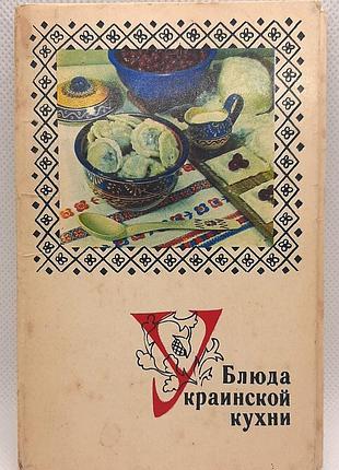Набір з 15 фотолистівок "блюда української кухні"
