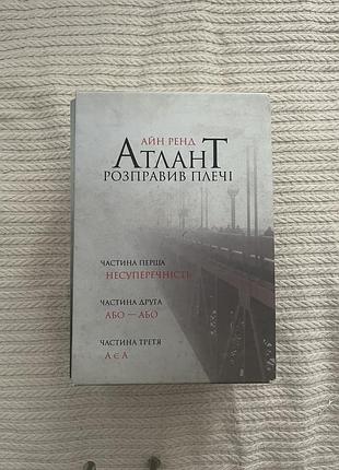 Набір з 3 книг «атлант розправив плечі» айн рейд
