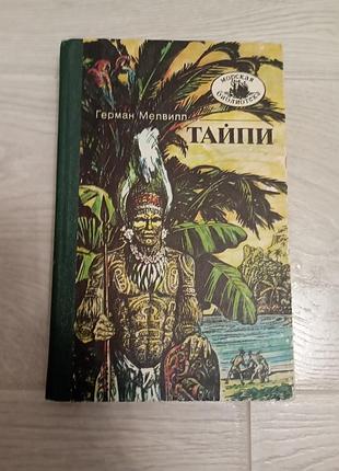 Книга тайпи герман мелвилл