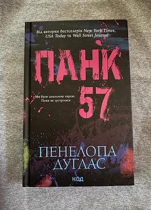 Книга пенелопи дуглас “панк 57” (українською, нова)