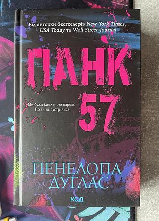 Панк 57 пенедопа дуглас