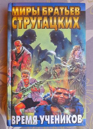 Миры стругацких  антология  время  учеников фантастика
