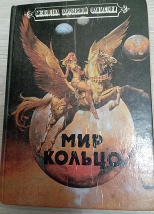 Книга мир кольцо. фантастика