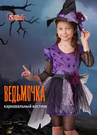Костюм ведьмочки 6-8 лет