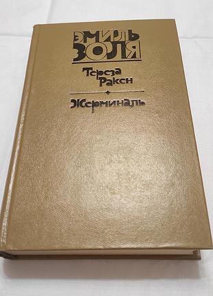 Еміль золя. тереза ракен. жерміналь. 1981 рік
