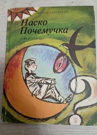 Книга наско почемучка