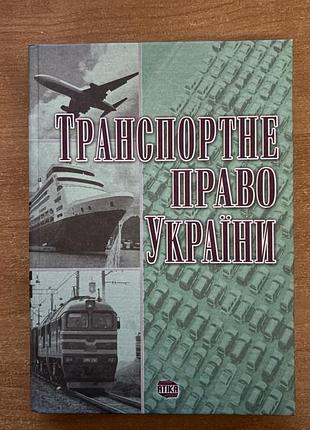 Транспортне право підручник