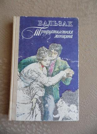 Бальзак оноре  "тридцатилетняя женщина"