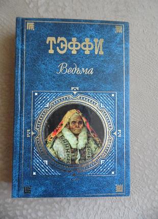 Теффи сборник "ведьма"