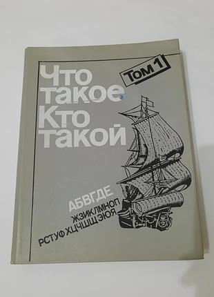 Книга. что такое. кто такой. 384 стр