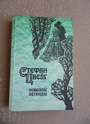 Цвейг стефан  сборник "новеллы.легенды"