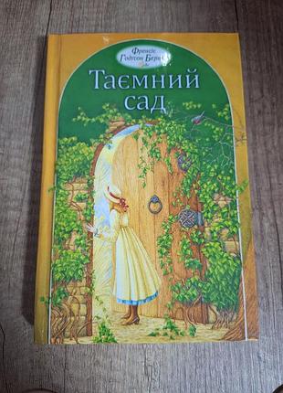 Книга для подростков "тайной сад"