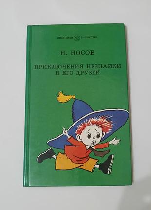 Книга. приключения незнайки и его друзей. николай носов. 1987 год.