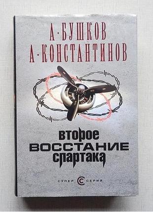 А. бушків, а. ментогенів - другебунство спартака. як нова!