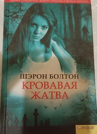 Шерон болтон