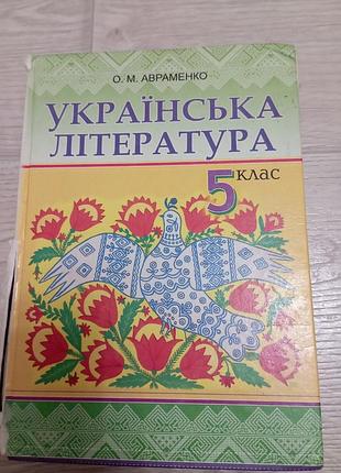 Украинская литература 5 класс авраменко