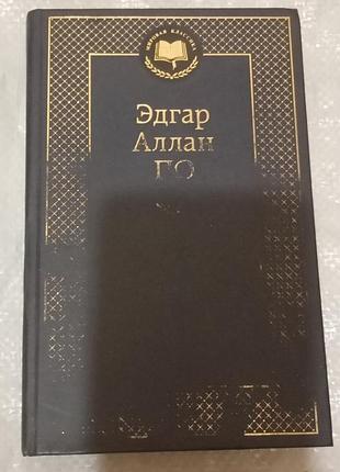 Едгар аллан по