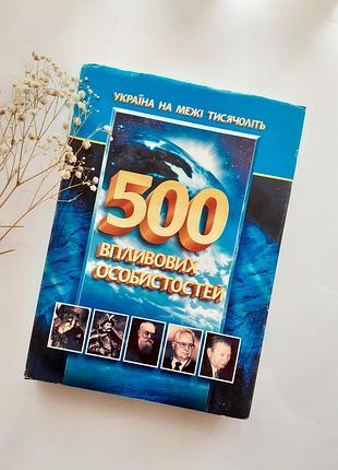 500 впливових особистостей україна на межі тисячоліть 2000 енциклопедія в особах