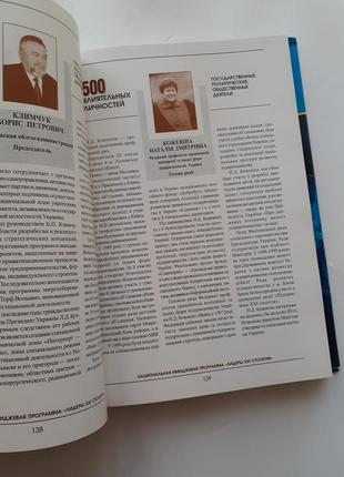 500 впливових особистостей україна на межі тисячоліть 2000 энциклопедия в лицах7 фото