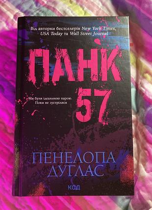 Панк 57 пенелопа дуглас