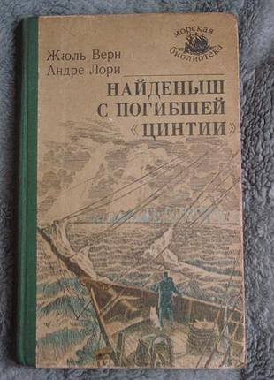 Книга "найденыш с погибшей цинтии" жюль верн.андре лори )1984