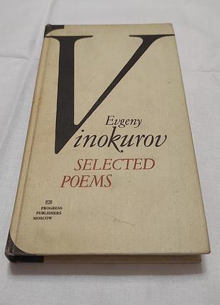 Книга evgeny vinokurov. selected poems. 1979