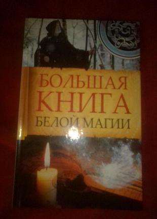 Большая книга белой магии романова