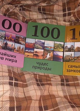 Энциклопедия 100 чудес природы самых красивых замков и дворцов книги