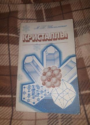 Кристаллы шаскольская геология ссср 1985 книга