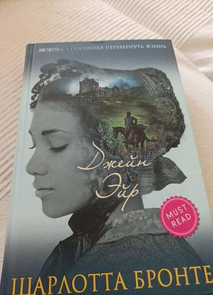 Джейн ем. шарлотта бронте