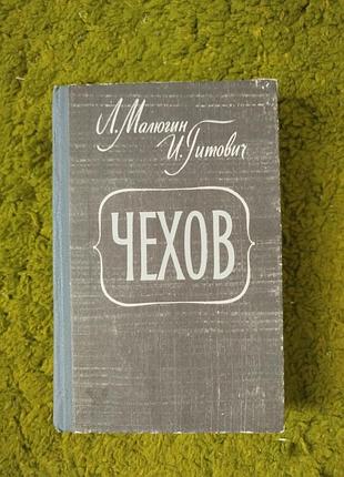 Малюгин гитович чехов