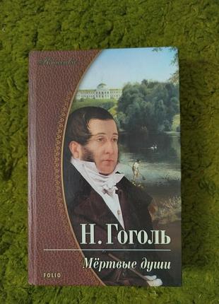 Гоголь мертвые души