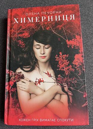 Продам ціновий роман химерниця