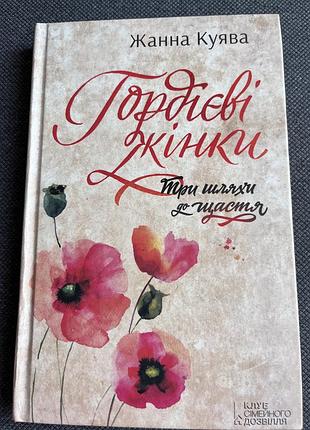Книга про трьох сестер — гордвєві жінки.
