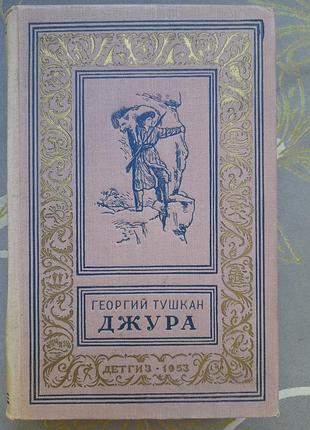 Георгій тушкан джура 1953 бпнф рамка бібліотека пригод фант