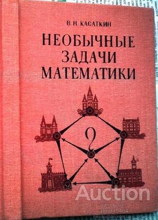 Касаткин в. необычные задачи математики. киев радянський письменник 1987г. 128 с., ил. оформление и рисунки к.правдина. тканевый переплет, уменьшенный