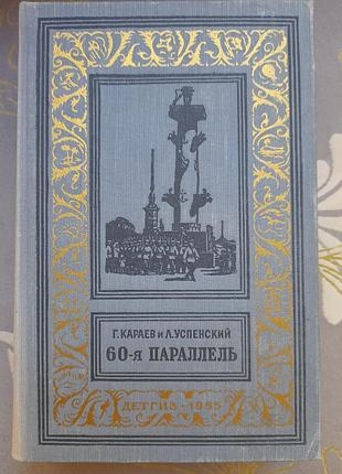 Г караев л успенский 60-я параллель бпнф рамка библиотека приключений