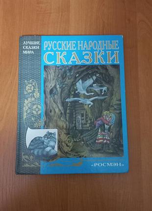 Книга "руссские народные сказки", росс.мова,