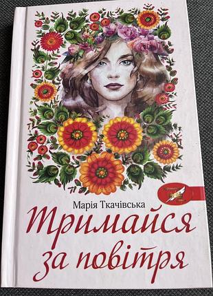 Книга про молоду дівчинку  марії ткачівської.