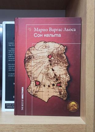 Марио варгас льоса "сон кельта"
