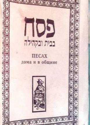 Песах дома и в общине. издательство: джойнт. cтраниц: 83 язык: русский обложка: мягкая формат: 15x21  эта книга написана на основе учебных пособий к п