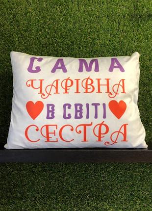 Подушка с принтом плюшевая сама волшебная в мире сестра 35х45 (201)